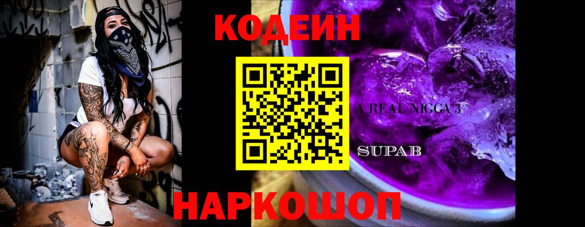 Кодеин Purple Drank  Кодеин Purple Drank  Вход с VPN  Мичуринск 